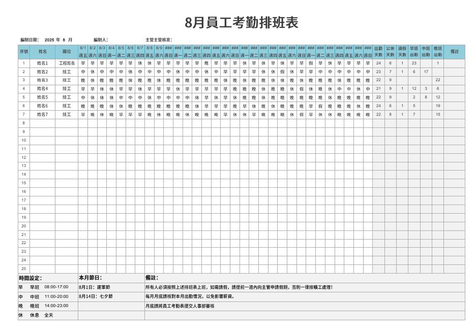 早中晚班每週排班表(自動統計) 預覽