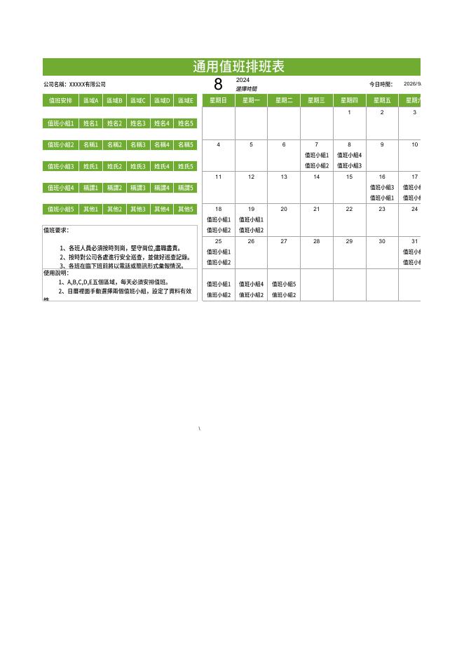 通用值班排班表 預覽