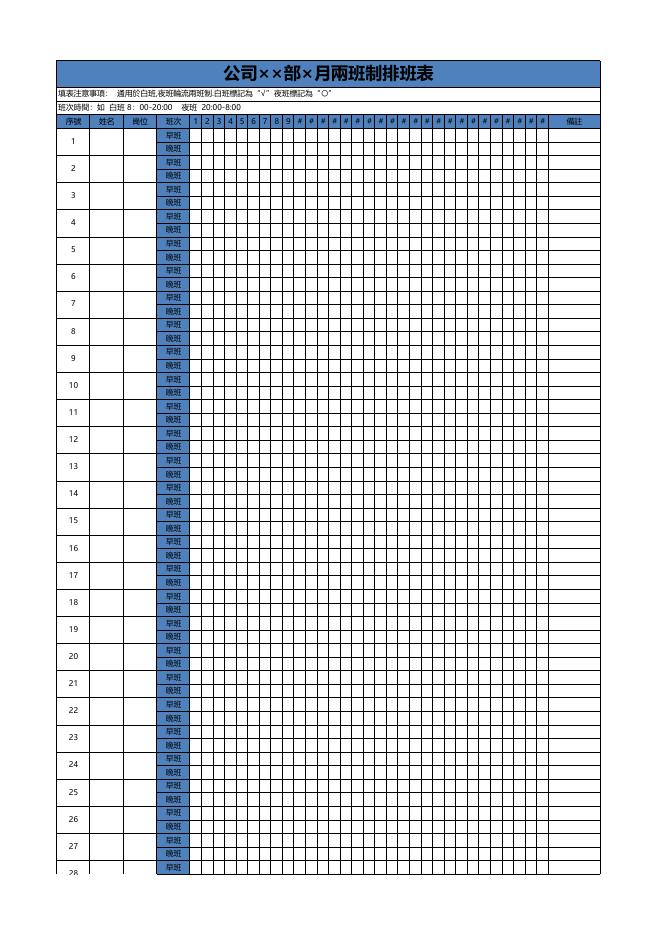 公司××部×月兩班制排班表 預覽