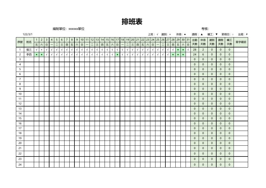 排班表(自動統計)(版面 51) 預覽