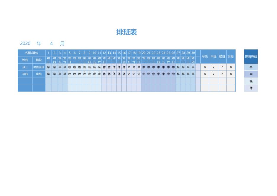 早中晚班排班表(自動統計)(版面 53) 預覽