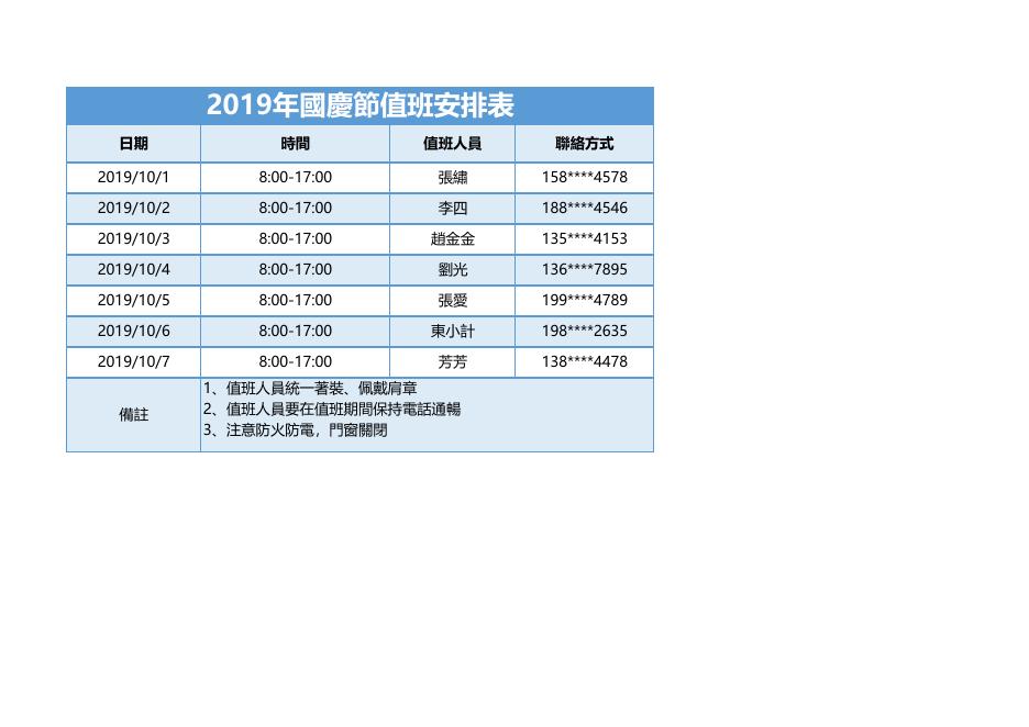 國慶節值班安排表 預覽