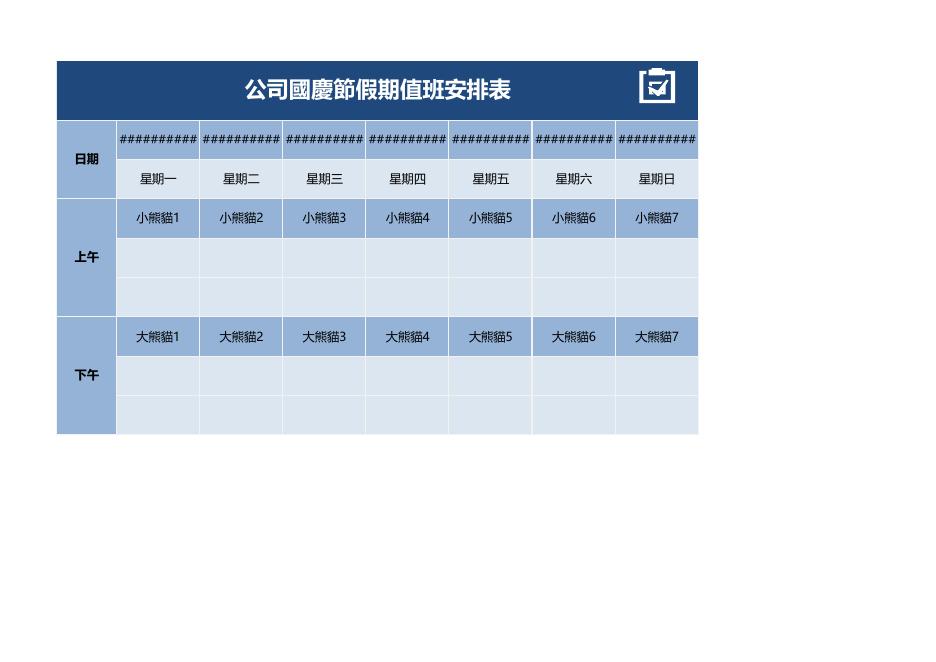公司國慶節假期值班安排表 預覽