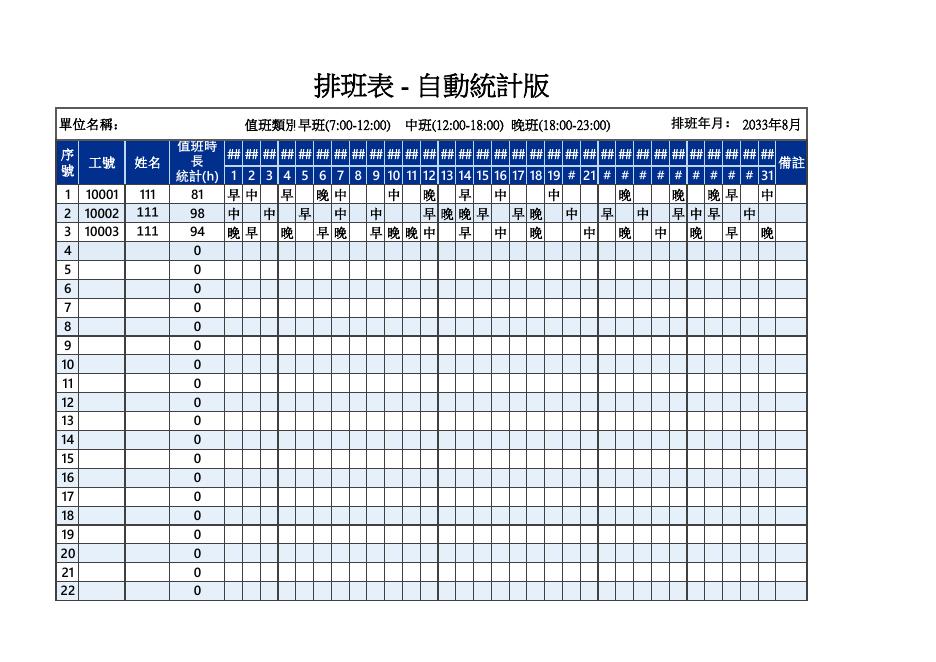 排班表 - 自動統計版 預覽