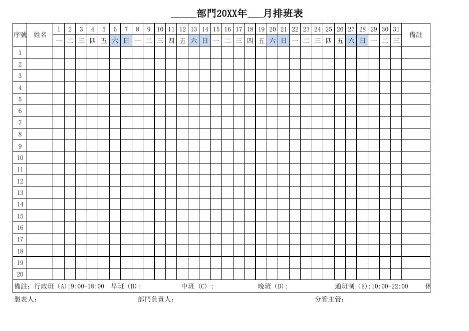 部門20XX年月排班表 預覽