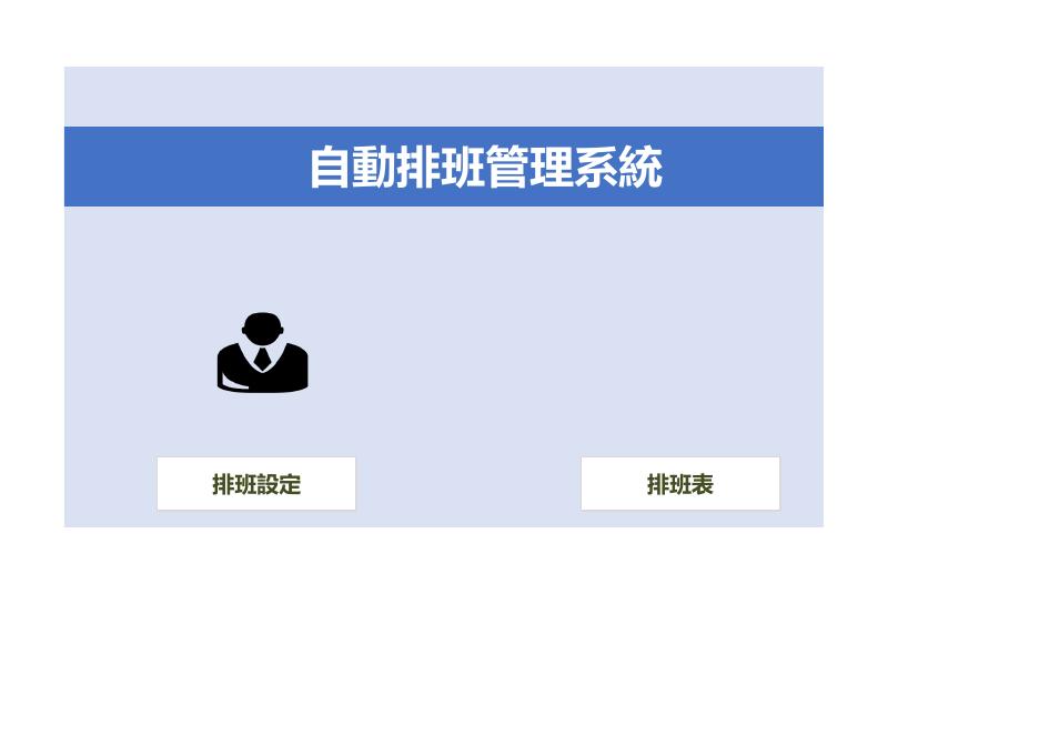 自動排班管理系統 預覽