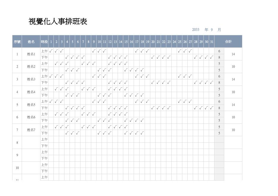 視覺化人事排班表 預覽