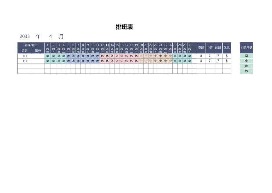 早中晚班排班表(自動統計)(版面 74) 預覽
