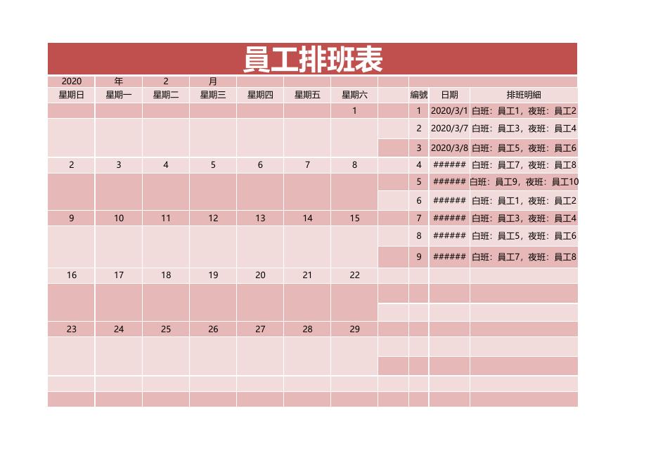 排班明細 預覽