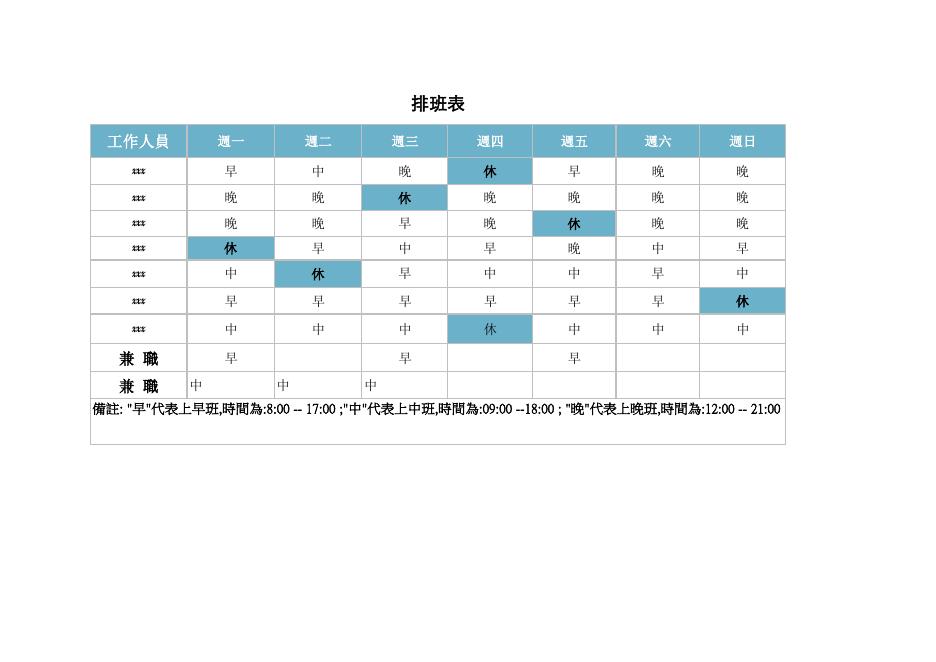 早中晚班每週排班表 預覽