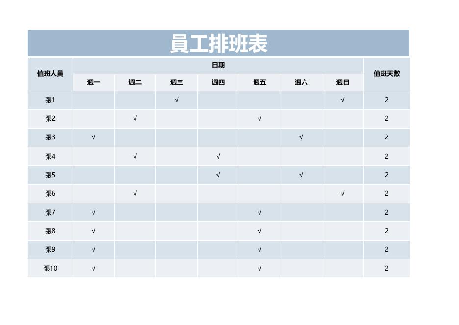 員工排班表(版面 81) 預覽