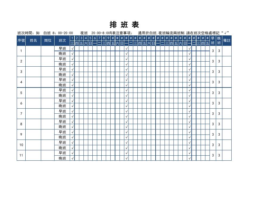 兩班制排班表(自動統計)(版面 84) 預覽