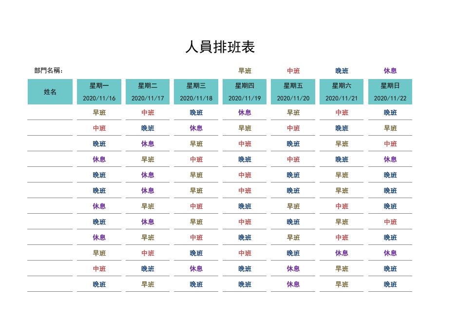 人員排班表(版面 88) 預覽