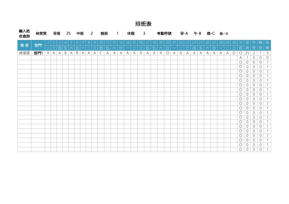 早中晚班排班表(自動統計)(版面 92) 預覽