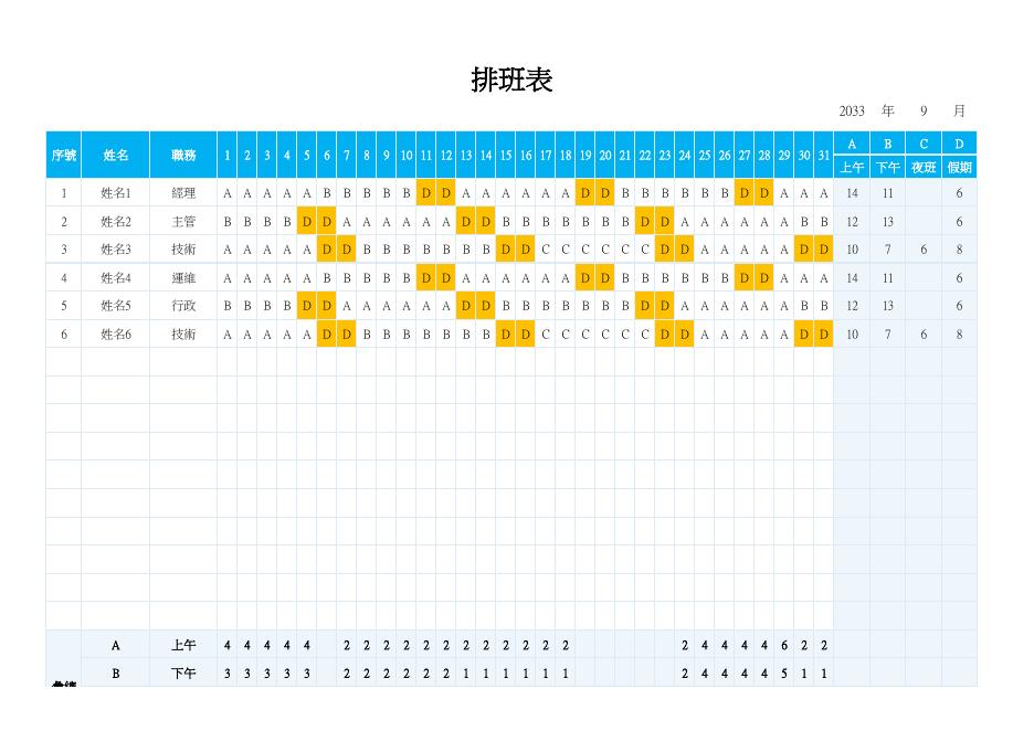 排班表(自動統計)(版面 96) 預覽