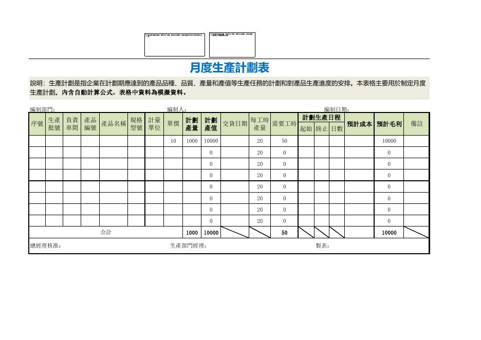 月度生產計劃表 預覽