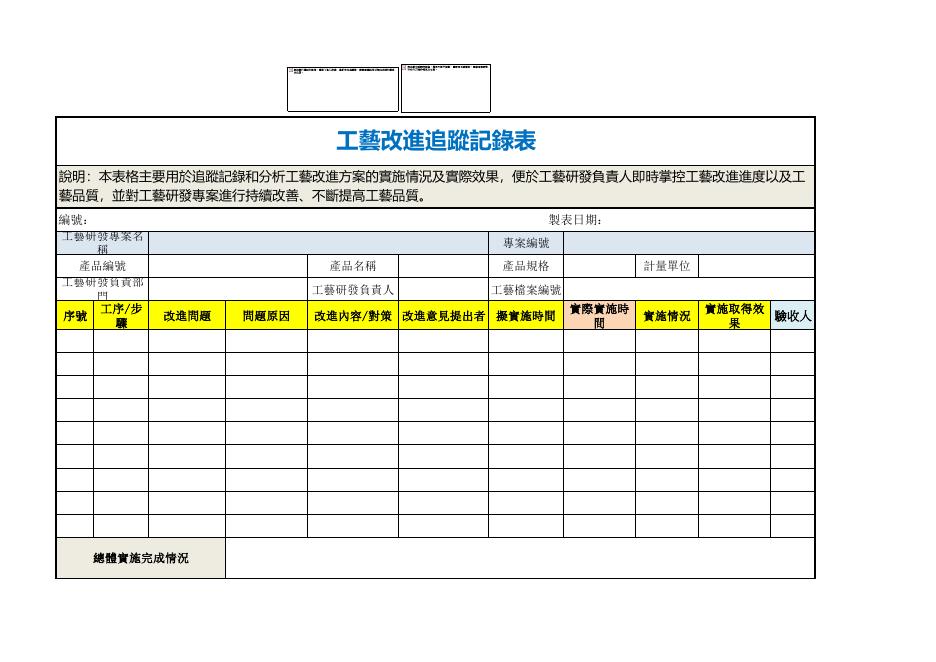 工藝改進追蹤記錄表 預覽