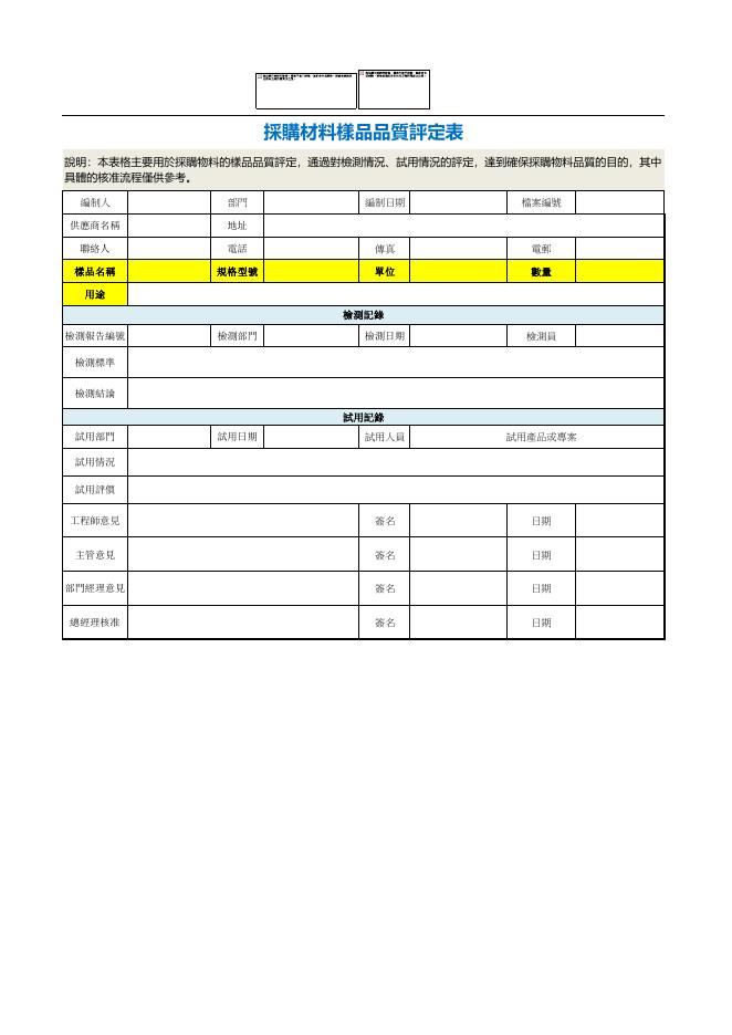 採購材料樣品品質評定表 預覽