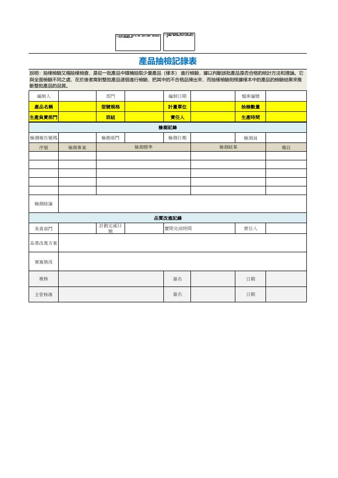 產品抽檢記錄表 預覽