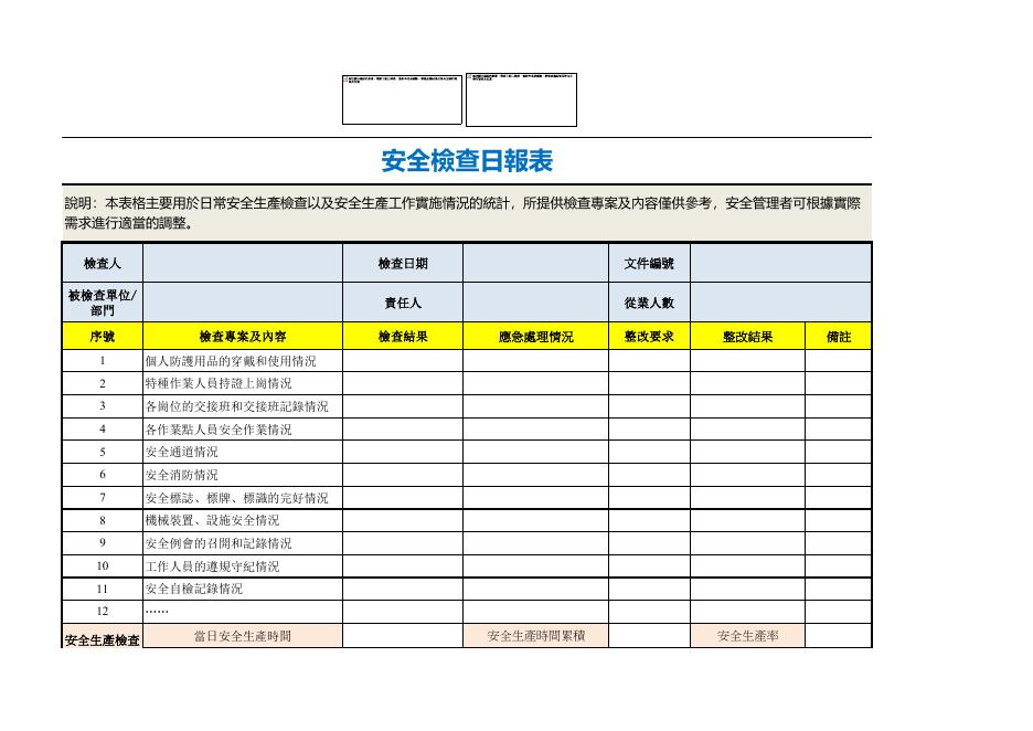 安全檢查日報表 預覽
