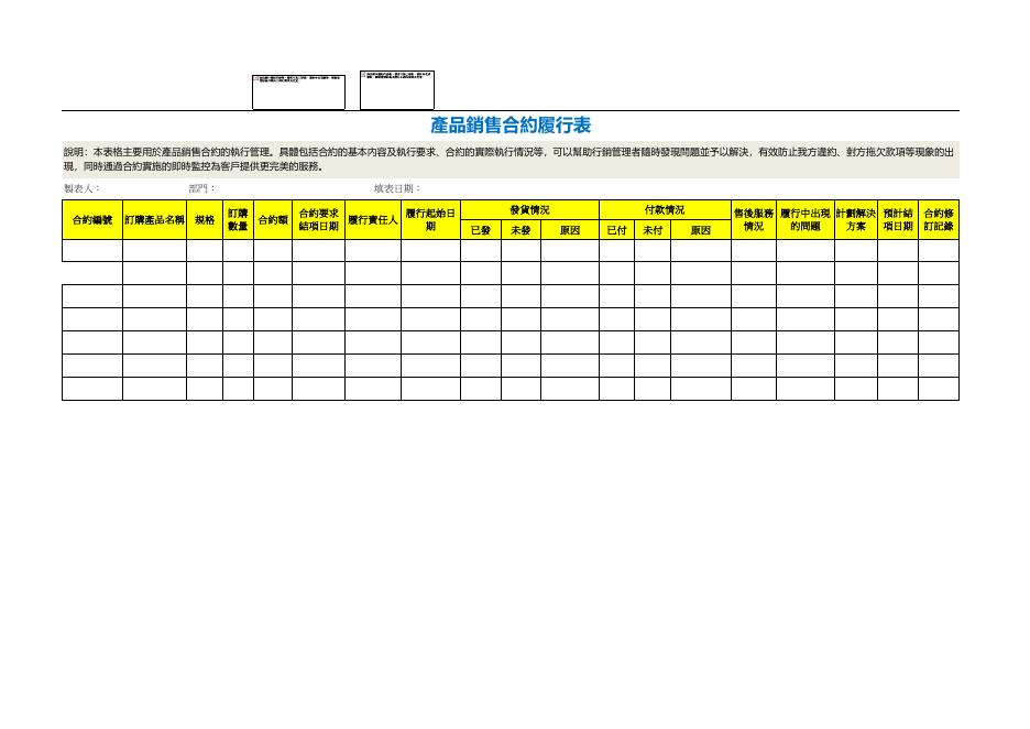 產品銷售合約履行表 預覽