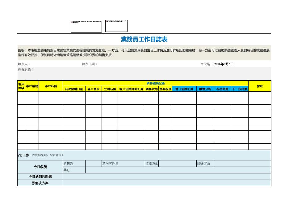 業務員工作日誌表 預覽