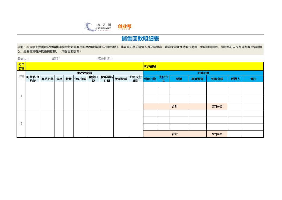 銷售回款明細表 預覽