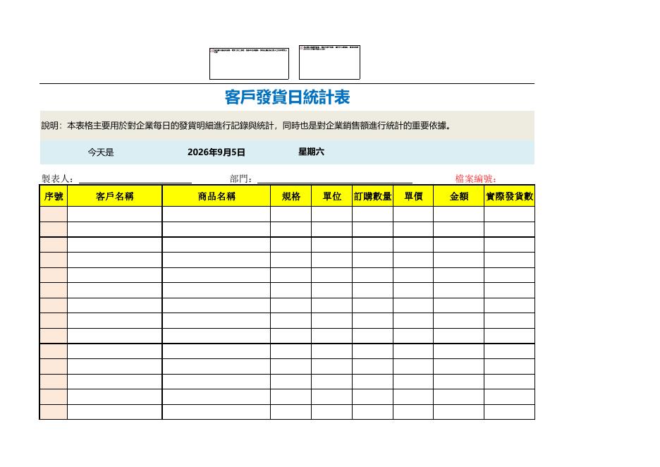 客戶發貨日統計表 預覽
