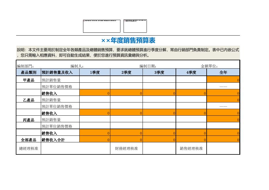 銷售收入預算表 預覽