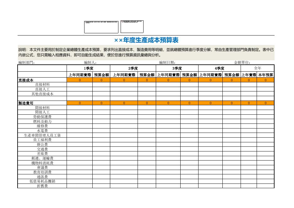 生產成本預算表 預覽