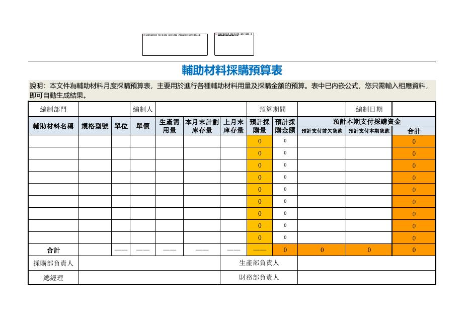 輔助材料採購預算表 預覽