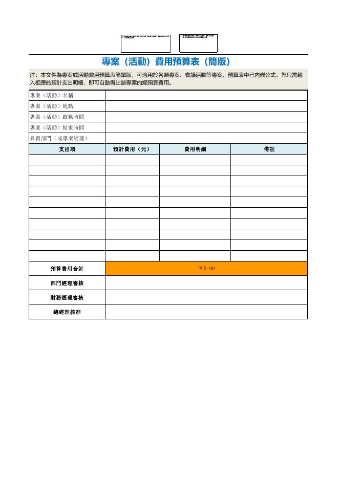 專案（活動）財務預算表 預覽