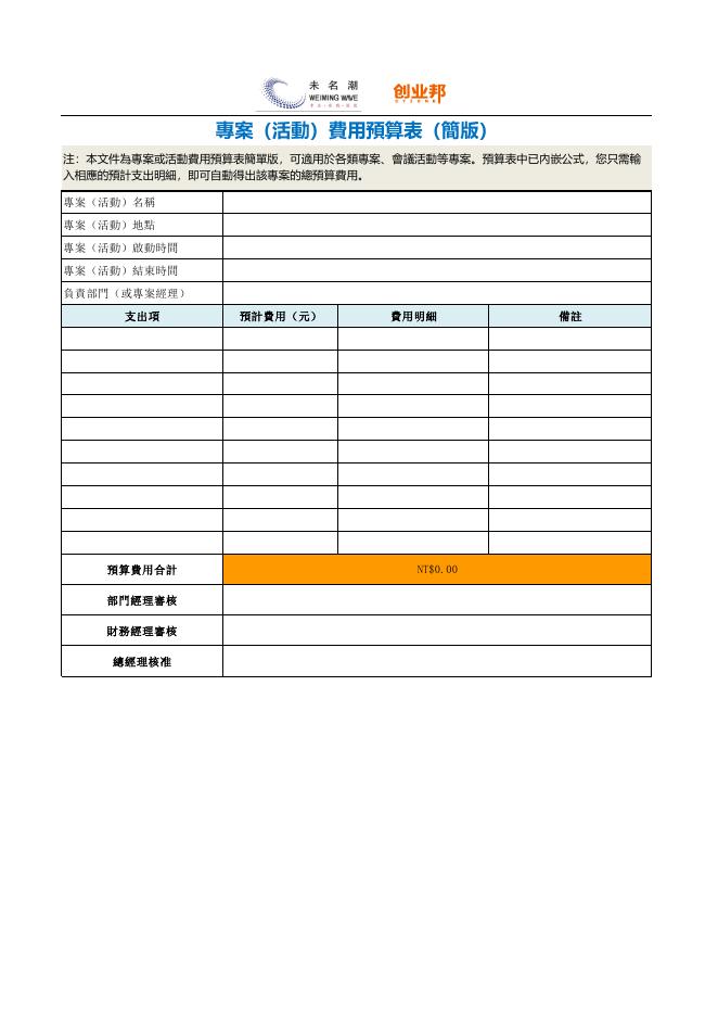 專案(活動)財務預算表 預覽