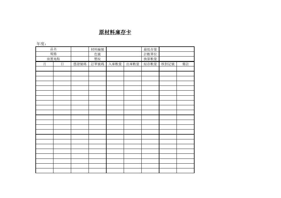 原材料庫存卡 預覽