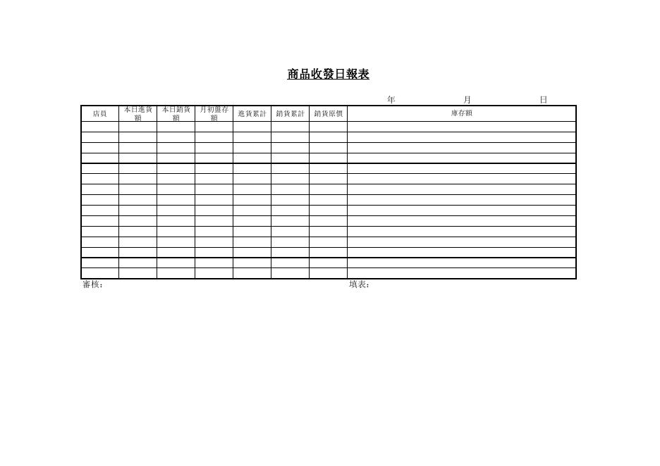 商品收發日報表 預覽