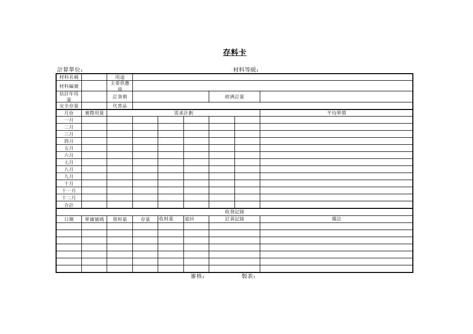 存料卡 預覽