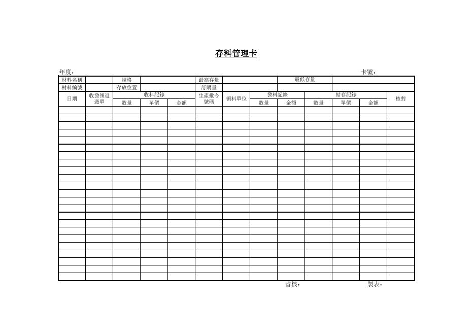 存料管理卡 預覽