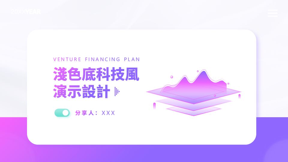 紫色漸變淺色科技風格 封面