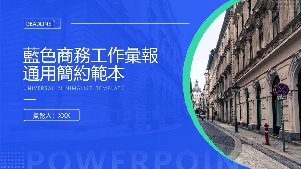 藍色商務工作彙報通用模板 封面
