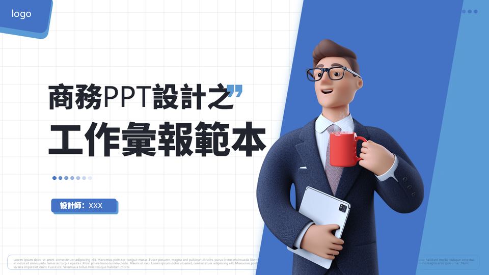 商務工作彙報 封面