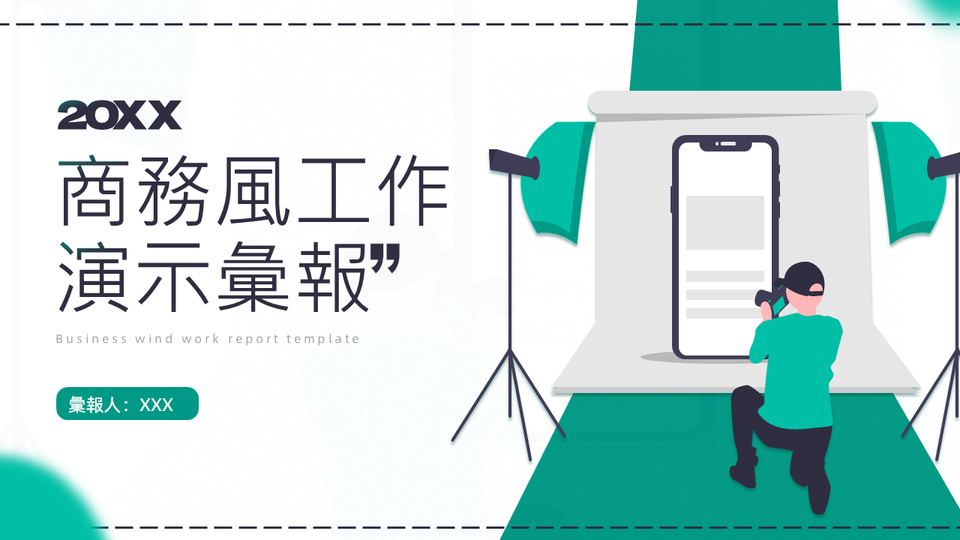 插畫商務風工作彙報 封面
