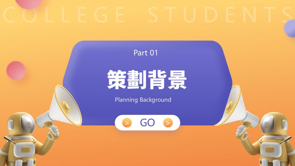 插畫活動策畫 第 3 頁