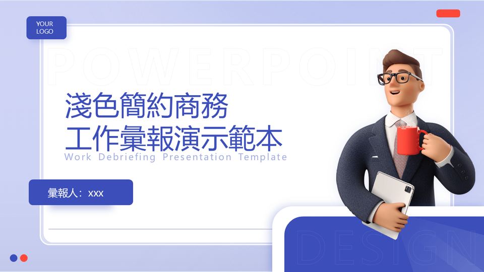插畫淺色商務工作彙報 封面