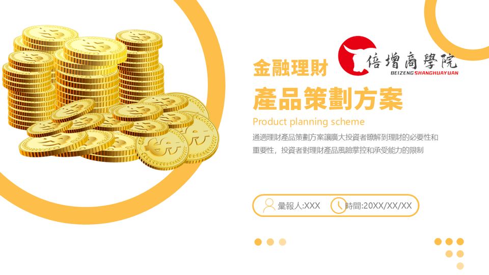 新金黄色簡約風金融理財策劃方案PPT模板(1) 封面