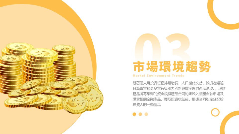 新金黄色簡約風金融理財策劃方案PPT模板(1) 第 11 頁