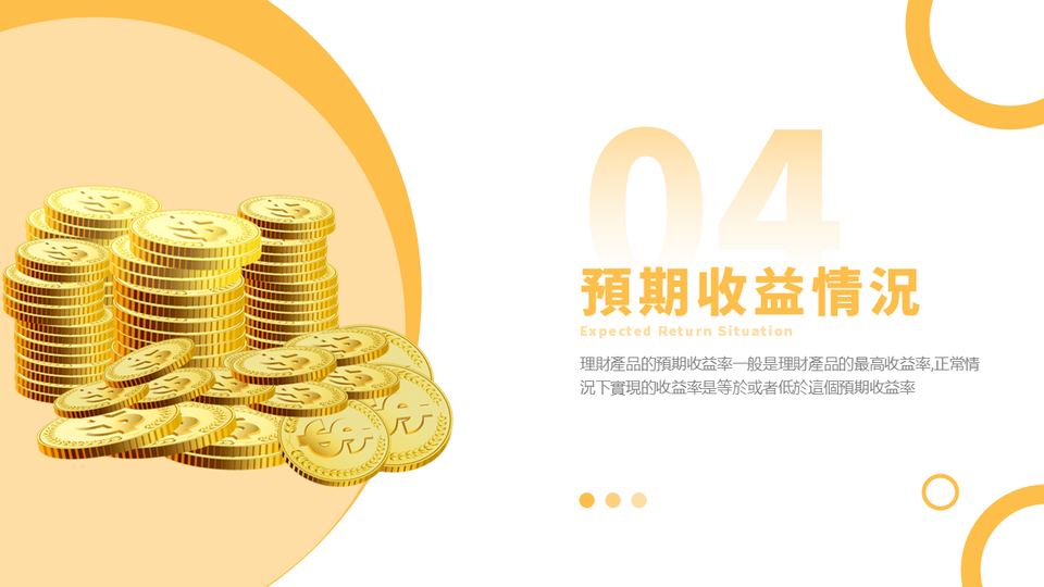 新金黄色簡約風金融理財策劃方案PPT模板(1) 第 15 頁