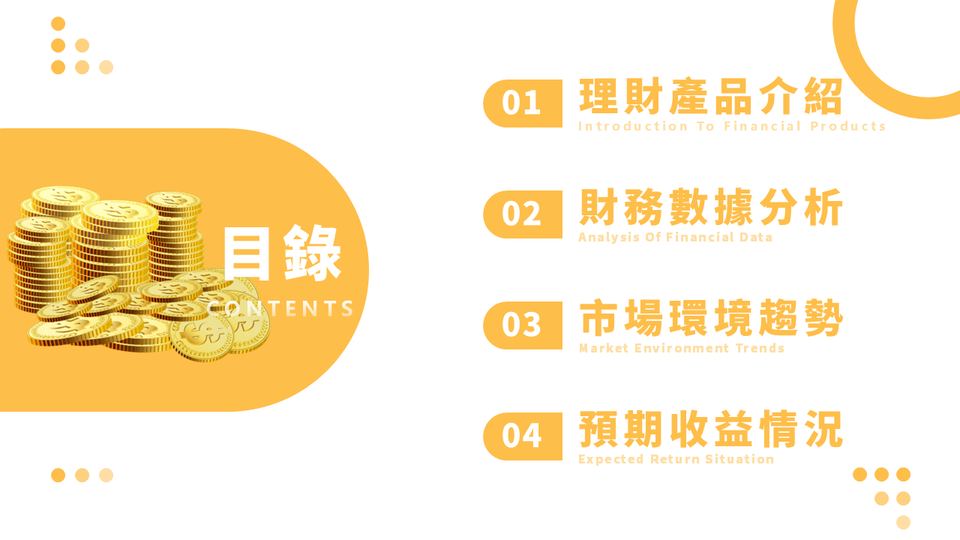 新金黄色簡約風金融理財策劃方案PPT模板(1) 第 2 頁