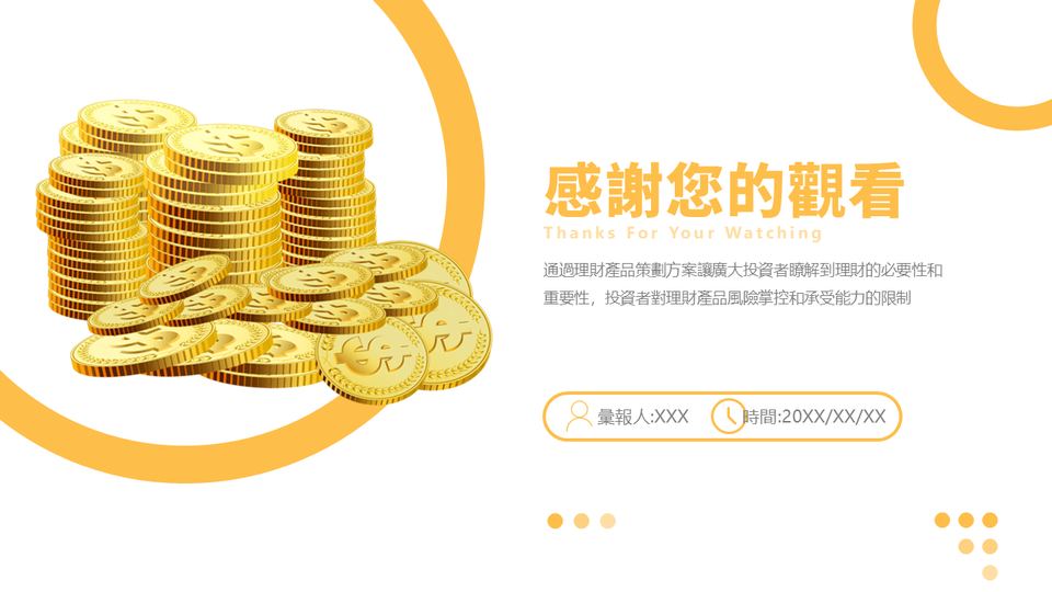 新金黄色簡約風金融理財策劃方案PPT模板(1) 第 20 頁
