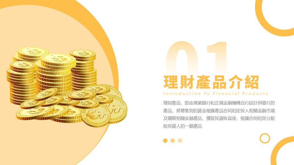 新金黄色簡約風金融理財策劃方案PPT模板(1) 第 3 頁