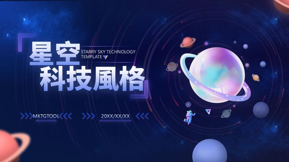 星空科技PPT模板 封面